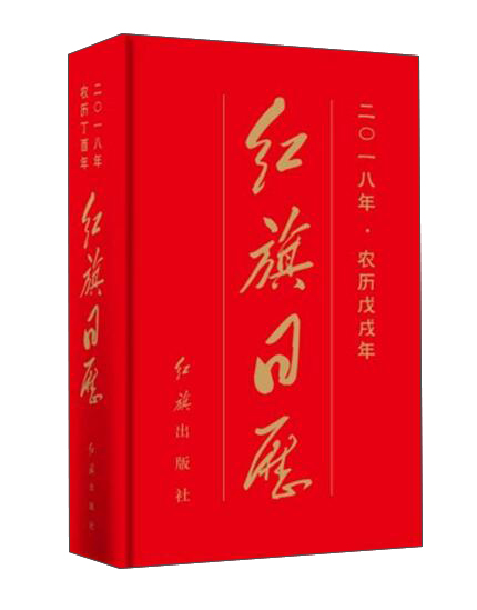 红旗日历（二〇一八年·农历戊戌年）