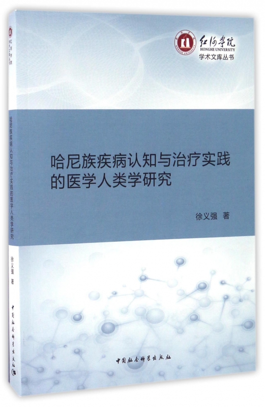 哈尼族疾病认知与治疗实践的医学人类学研究/红河学院学术文库丛书