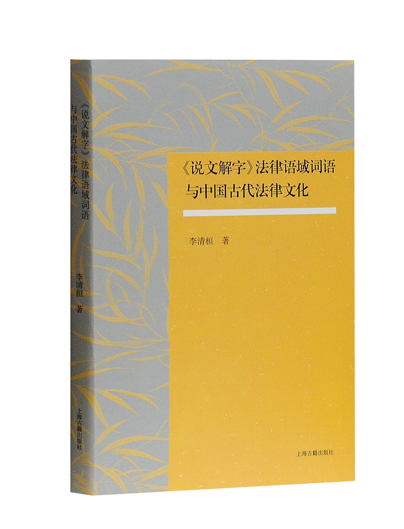 《说文解字》法律语域词语与中国古代法律文化