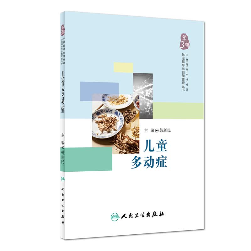 中西医结合慢性病防治指导与自我管理丛书：儿童多动症