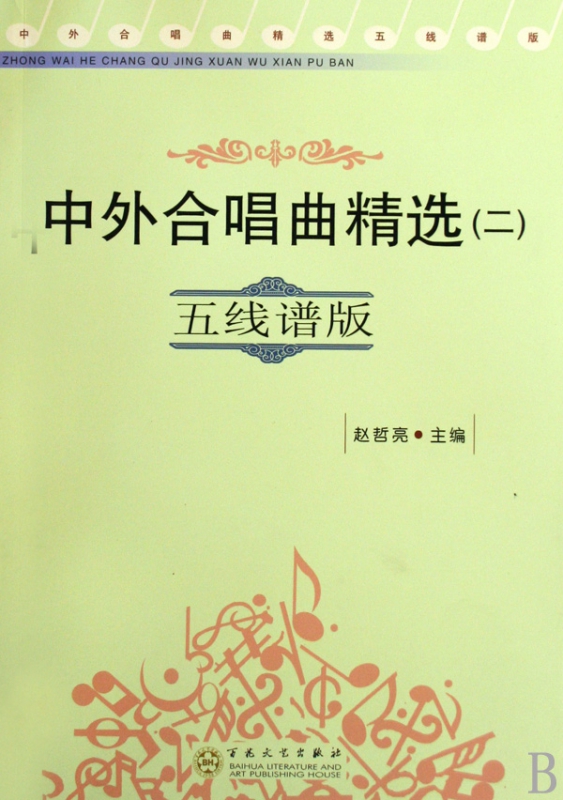 中外合唱曲精选(2五线谱版)