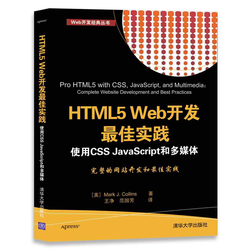 HTML5 Web开发最佳实践  使用CSS JavaScript和多媒体（Web开发经典丛书）