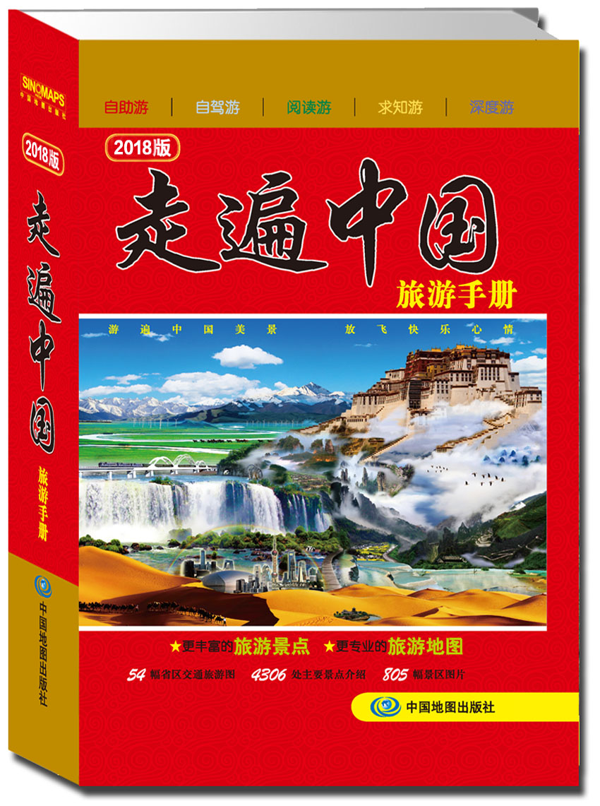 走遍中国旅游手册(2018版） txt格式下载