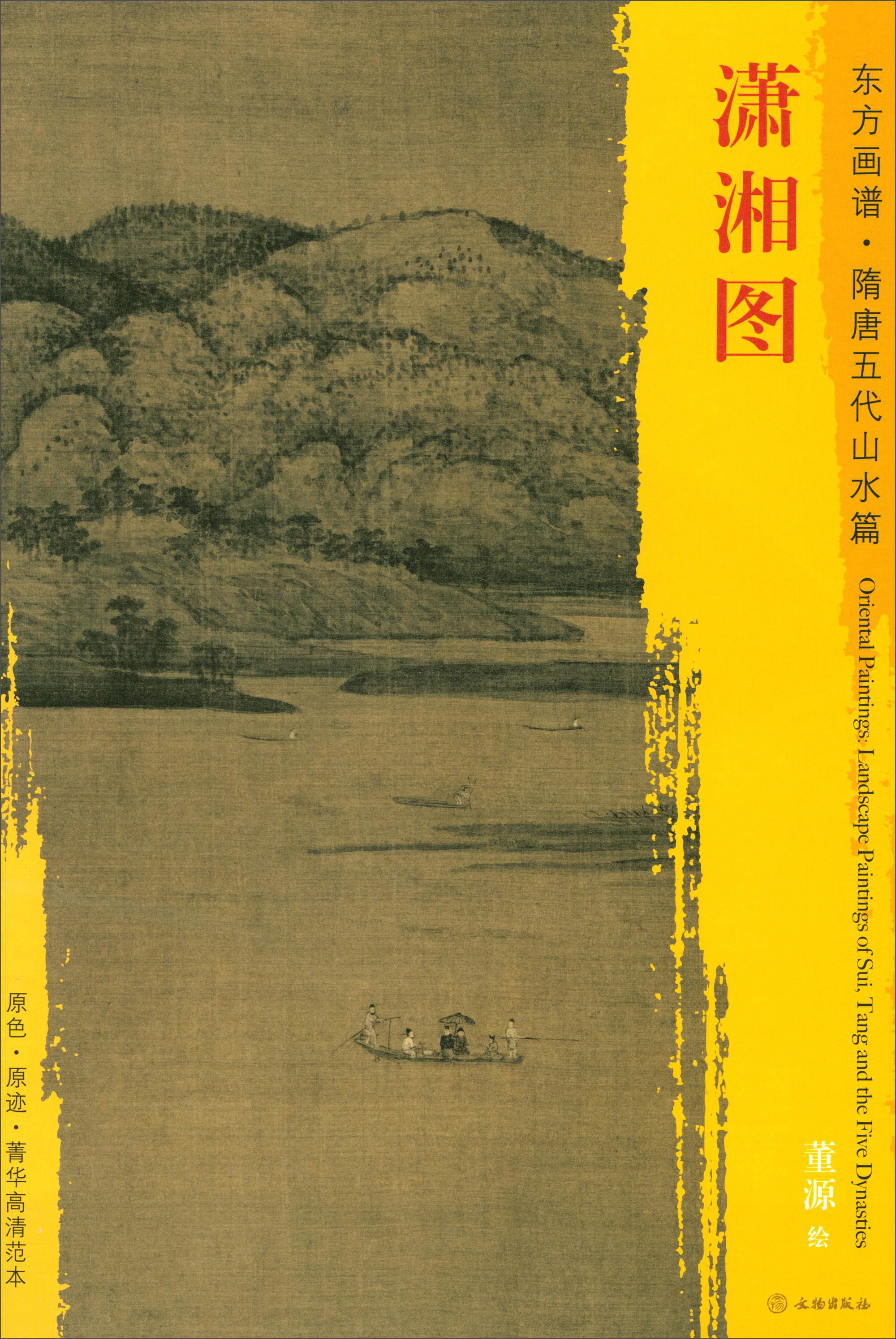 东方画谱·隋唐五代山水篇·菁华高清范本:潇湘图