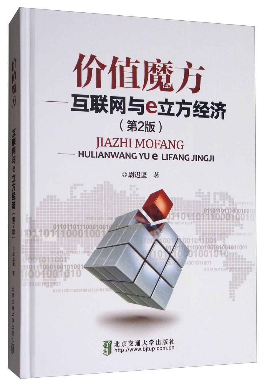 价值魔方：互联网与e立方经济（第2版）