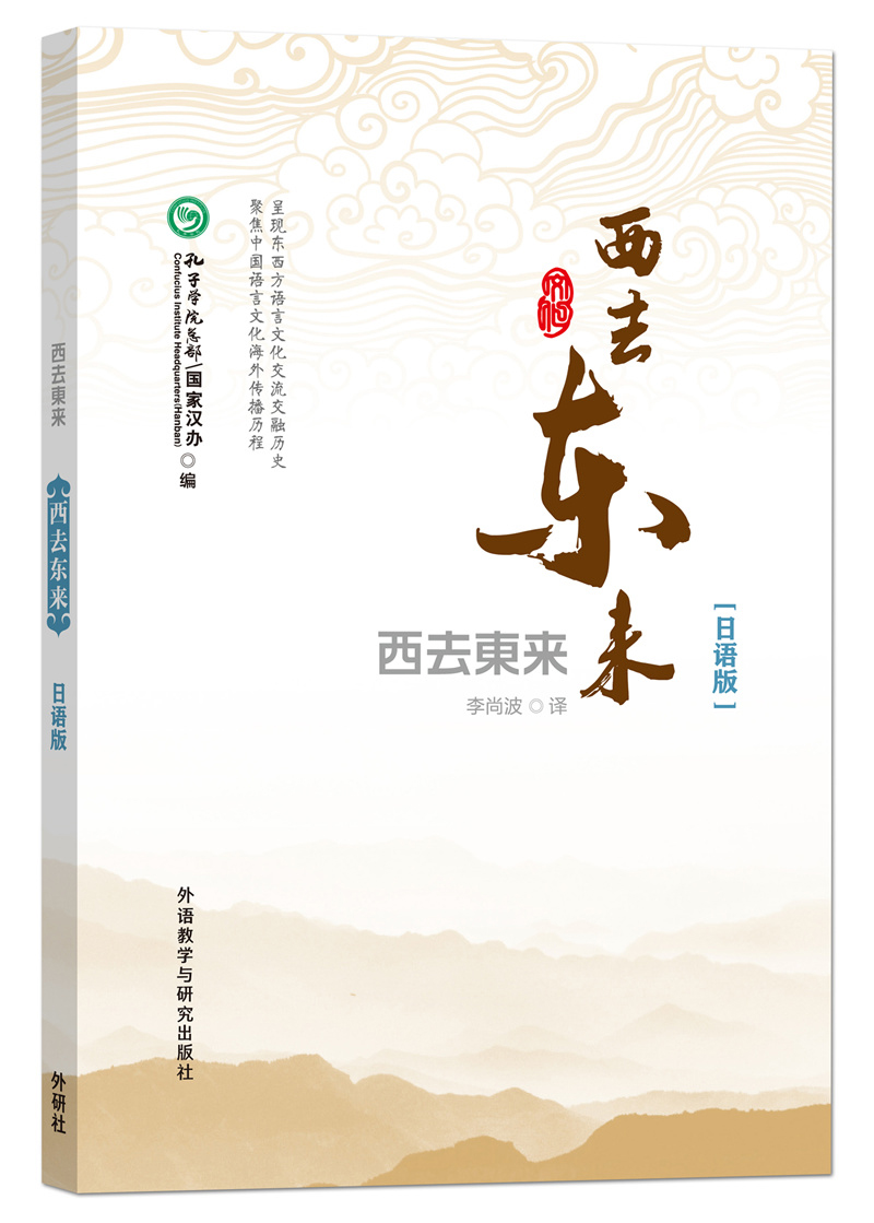 西去东来:日语版