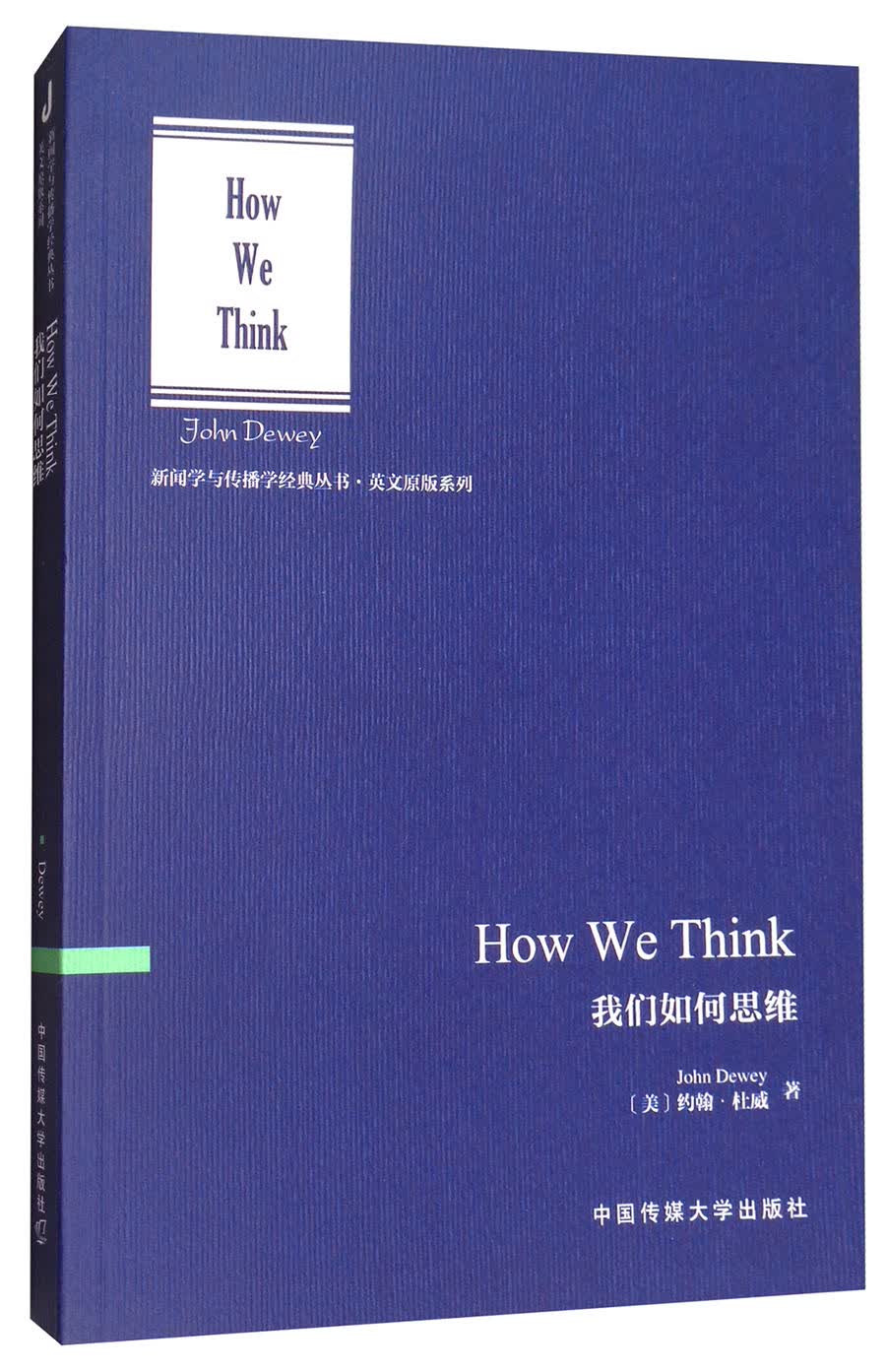 我们如何思维
