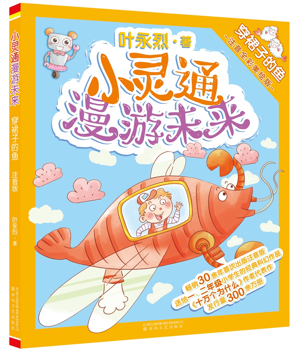 小灵通漫游未来:穿裙子的鱼(注音全彩美绘版)