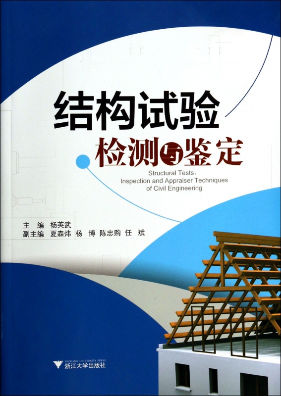 结构试验检测与鉴定
