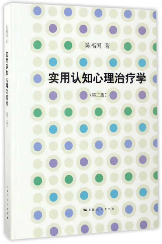 实用认知心理治疗学(第2版)