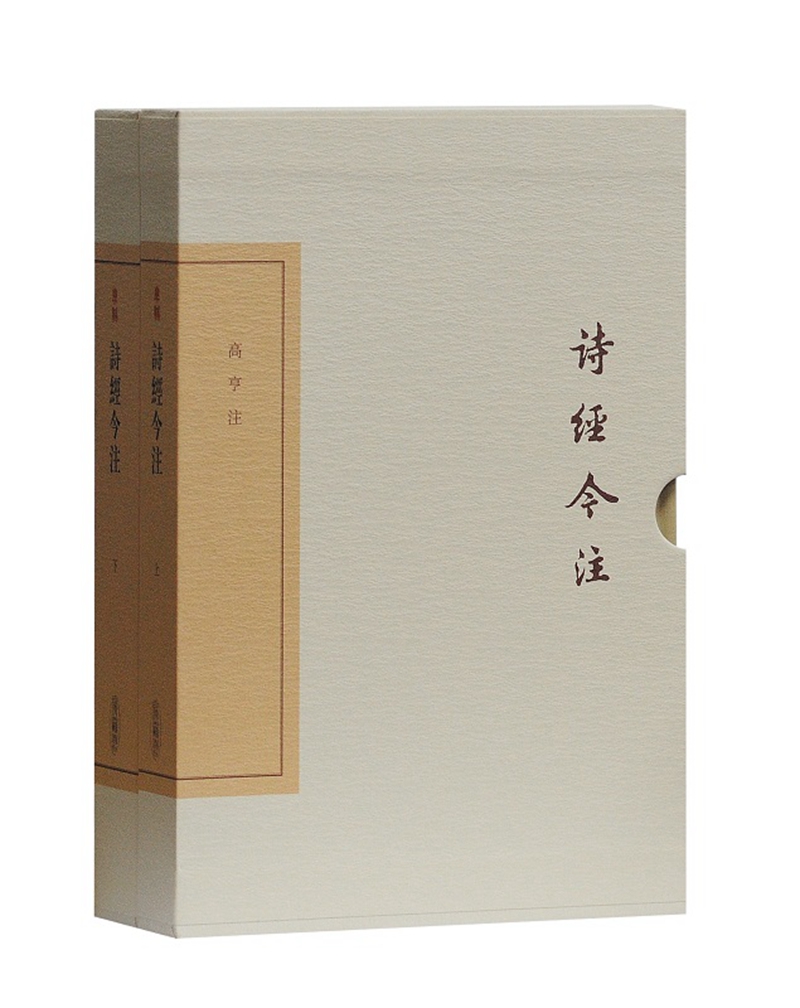 诗经今注（全二册)/中国古典文学丛书·典藏版