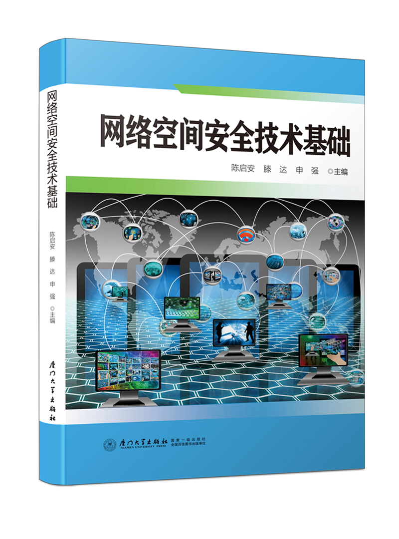 网络空间安全技术基础