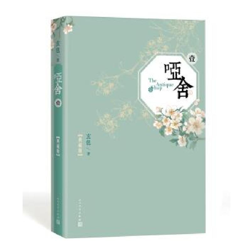 哑舍:1 (精装典藏版) 【 玄色 著 