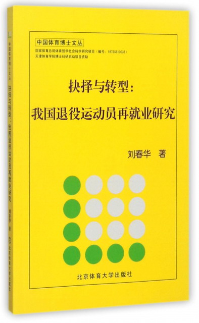 抉择与转型：我国退役运动员再就业研究/中国体育博士文丛