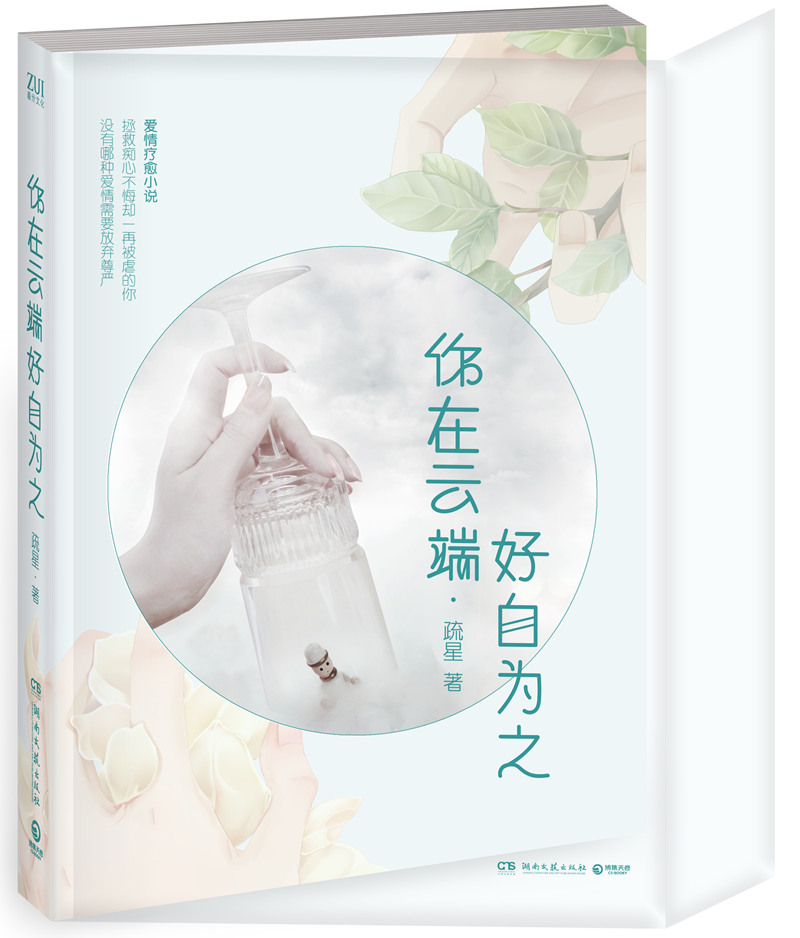 你在云端好自为之 青春文学 书籍