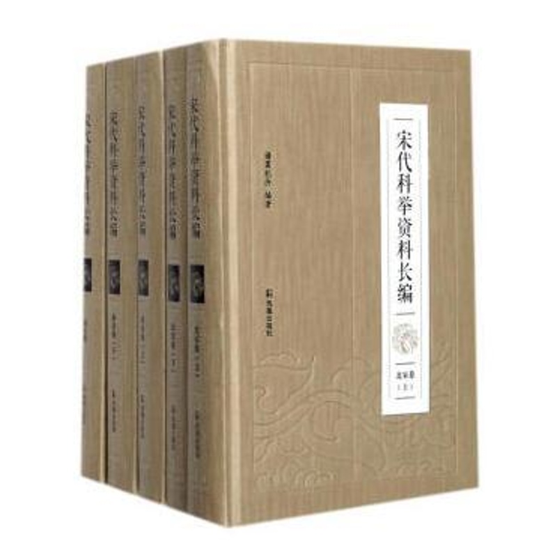 宋代科举资料长编（16开精装 全五册）