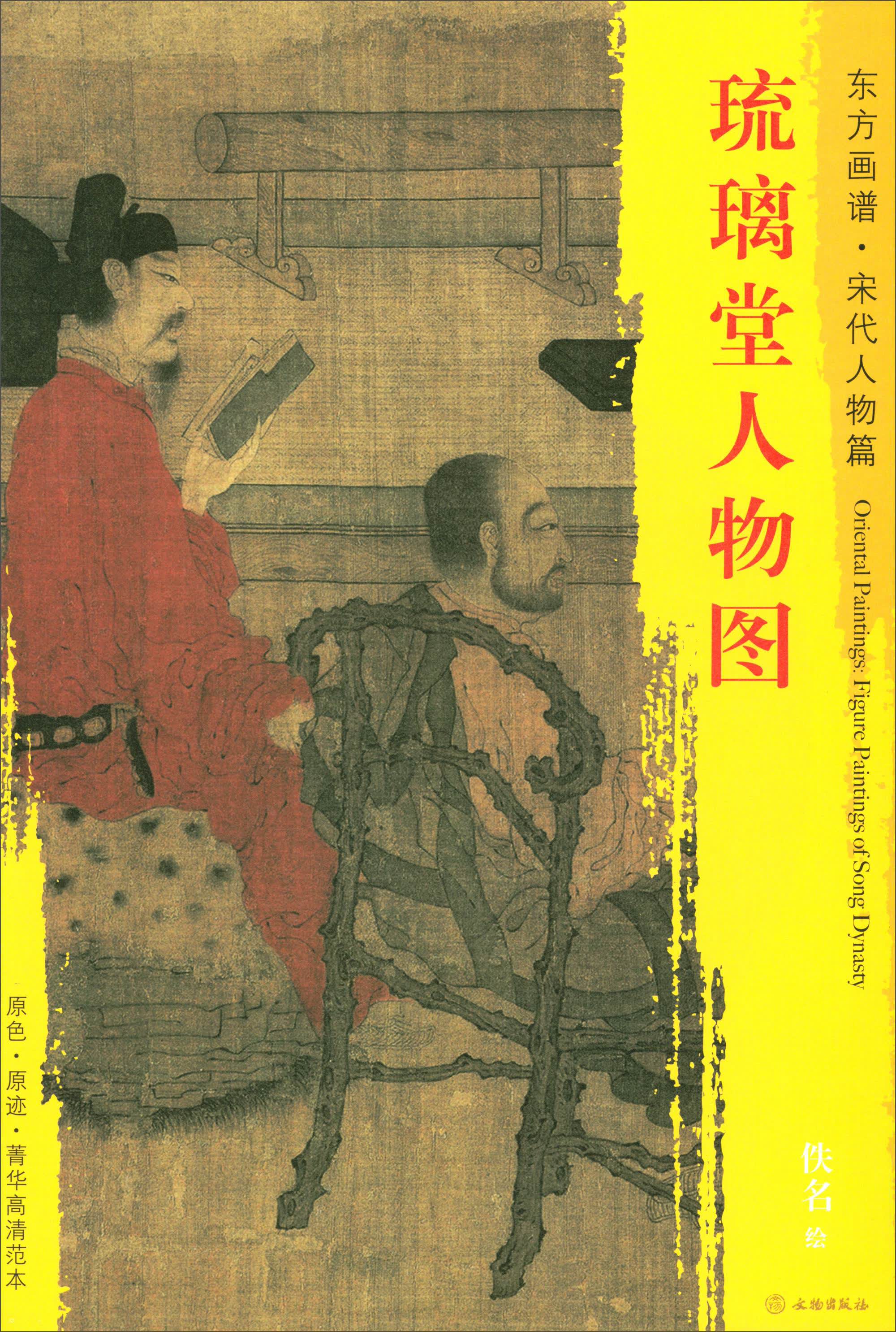 东方画谱*宋代人物篇*菁华高清范本:琉璃堂人物图9787501050307