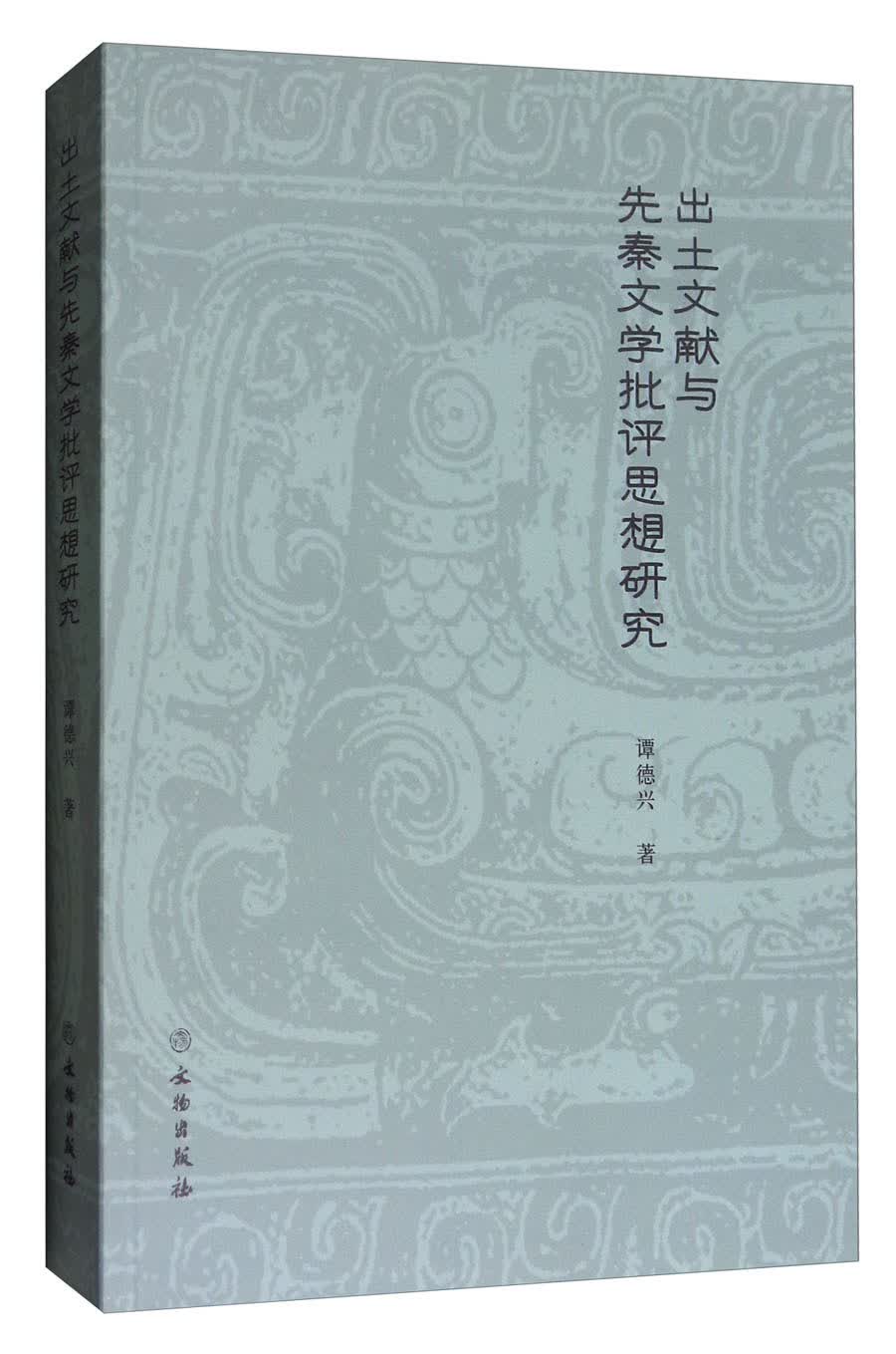 出土文献与先秦文学批评思想研究