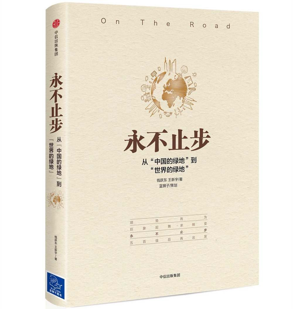 永不止步 从“中国的绿地”到“世界的绿地” 钱跃东王新宇 中信出版社