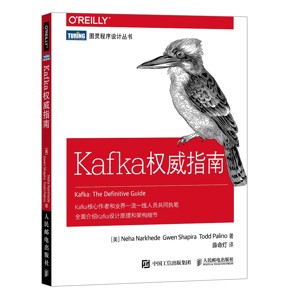 Kafka指南(图灵出品)