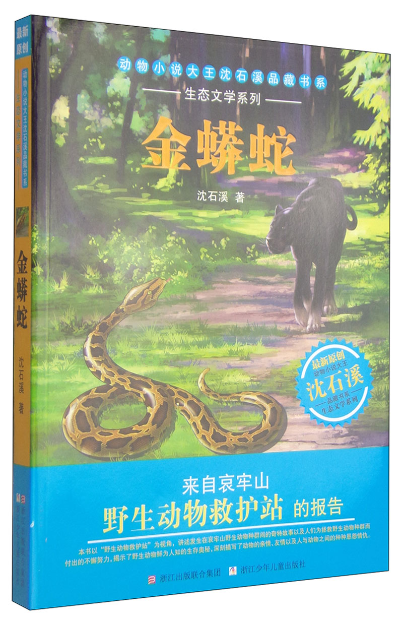 动物小说大王沈石溪品藏书系·生态文学系列:金蟒蛇 9787534271427