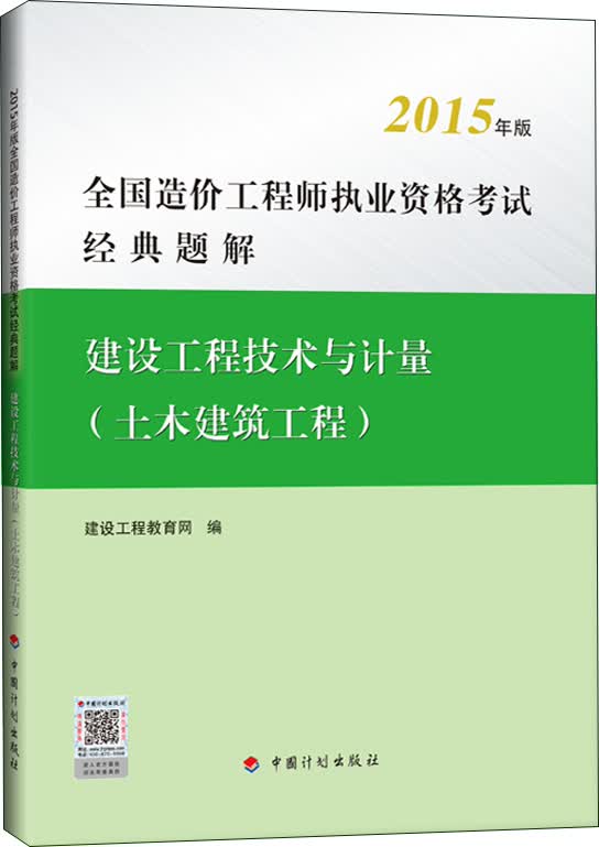 2015年版全国造价工程师执业资格考试经典题解 建设工程技术与计量(土木建筑工程）