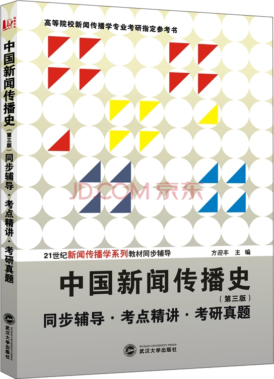 中国新闻传播史 第三版 同步辅导&middot;考点精讲&middot;考研真题