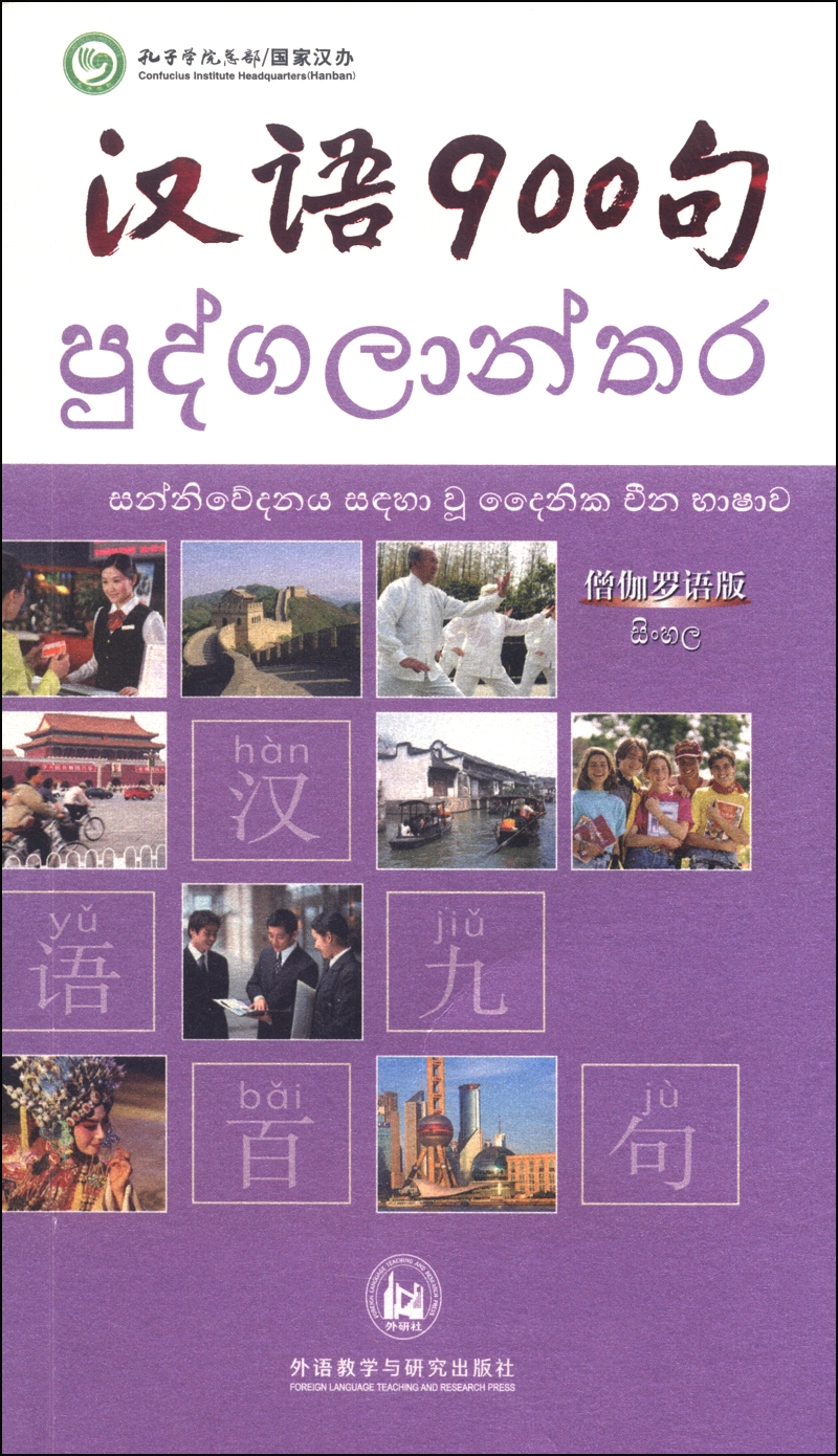 【官方正版】汉语900句(僧伽罗语版) 伽罗语版)
