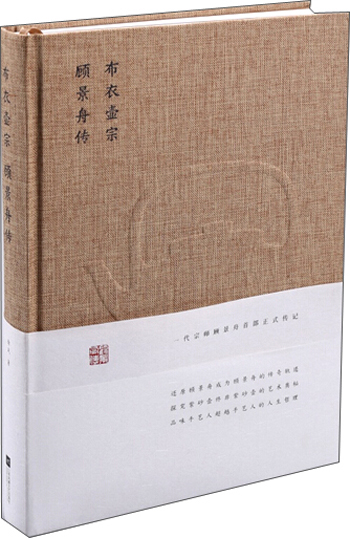 布衣壶宗：顾景舟传（精装）