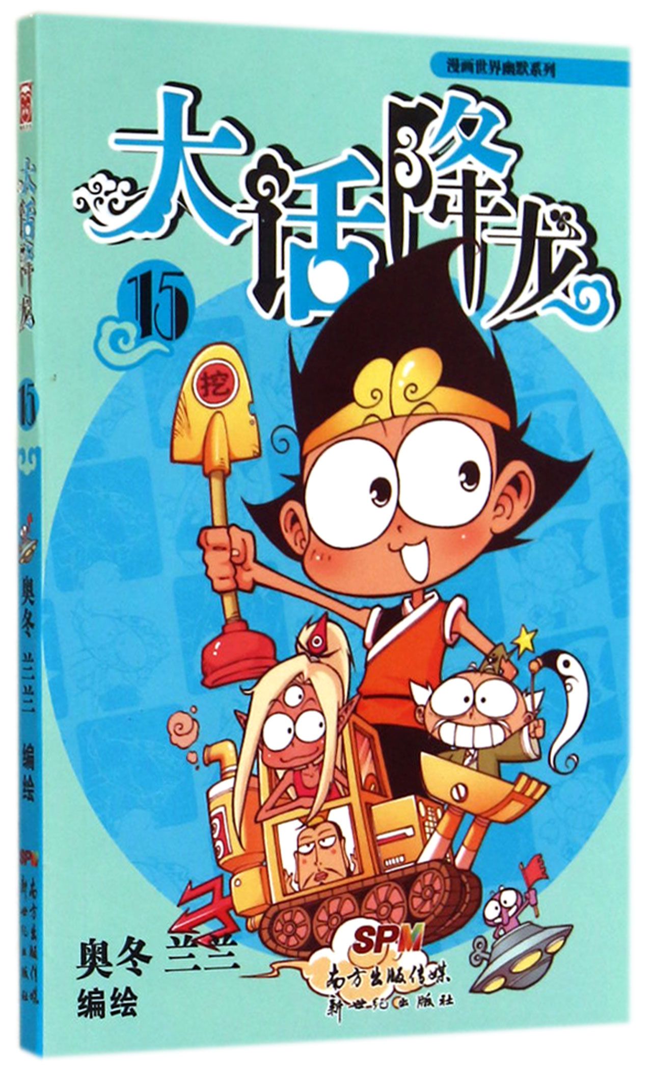 大话降龙(15)/漫画世界幽默系列