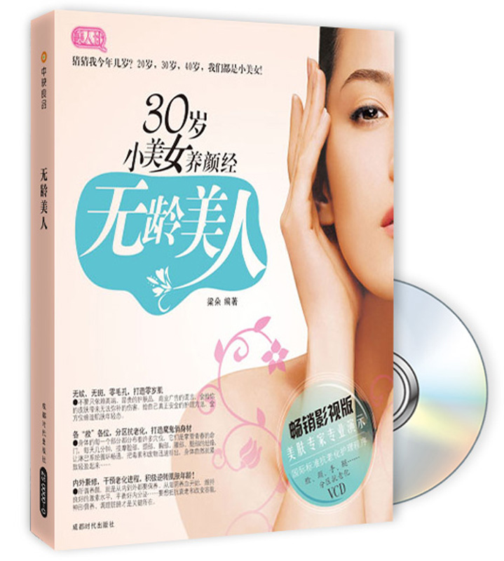 无龄美人：30岁小美女养颜经（附VCD光盘1张）