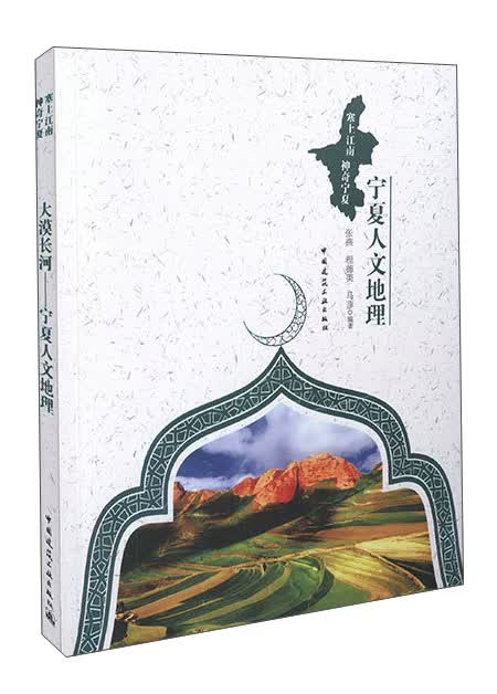 大漠长河 宁夏人文地理