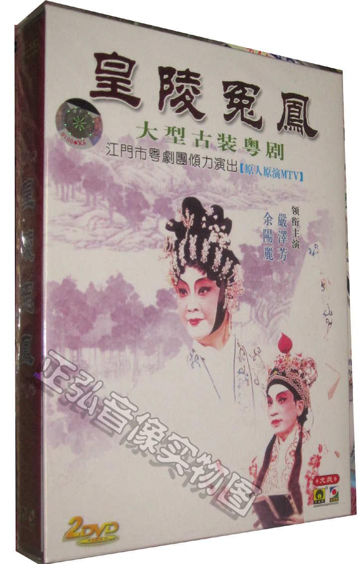 正版 古装粤剧 皇陵冤凤 严泽芳 余阳丽2dvd粤语 粤曲 原人mtv 广东大