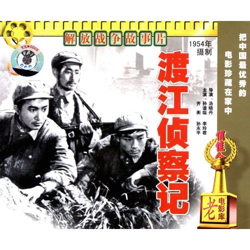 老电影  渡江侦察记(2vcd) 孙道临 李玲君 齐衡 孙永平