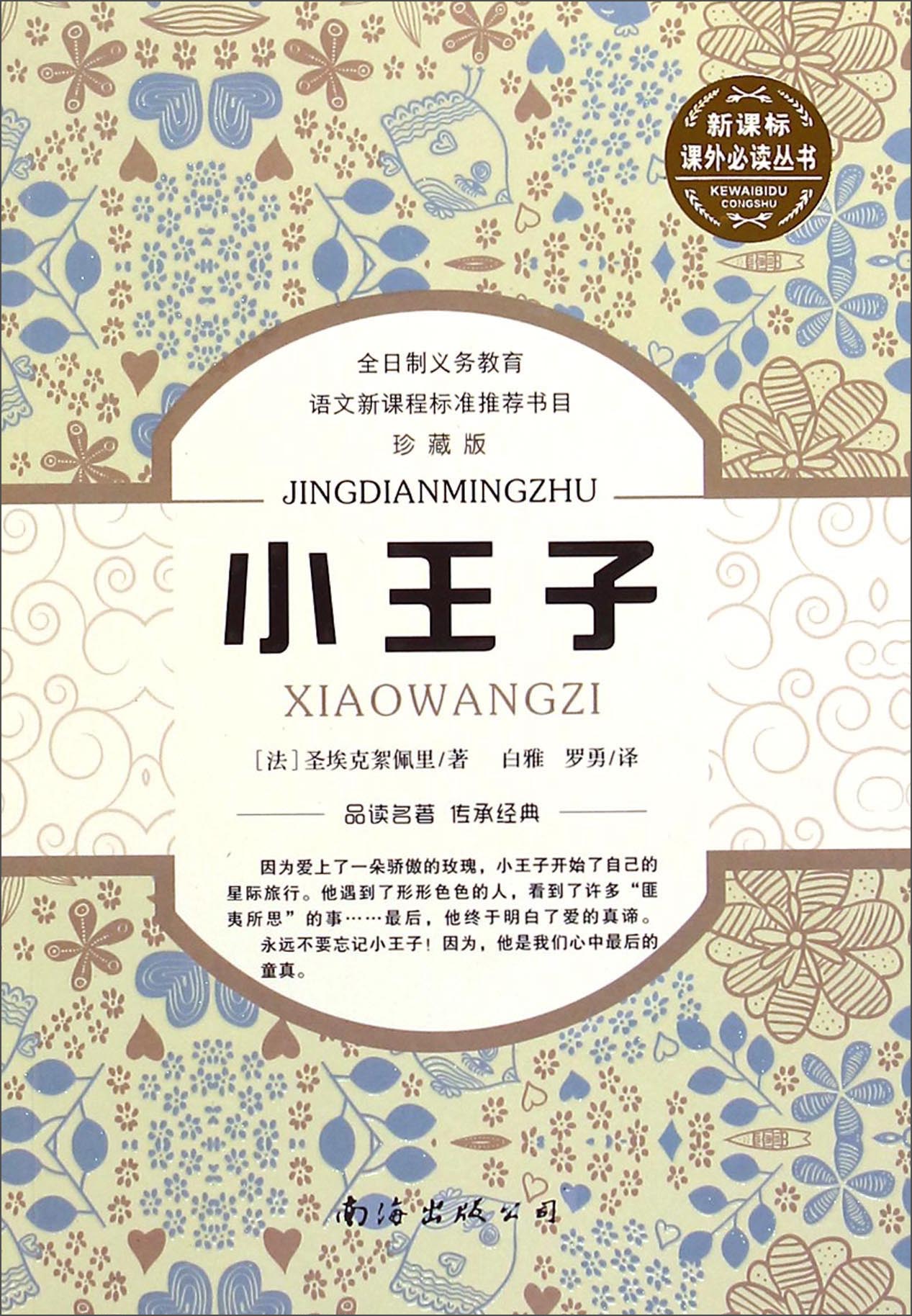 正版现货 小王子 专著 珍藏版 (法)圣埃克絮佩里著 白雅译 xiao 9787545110388