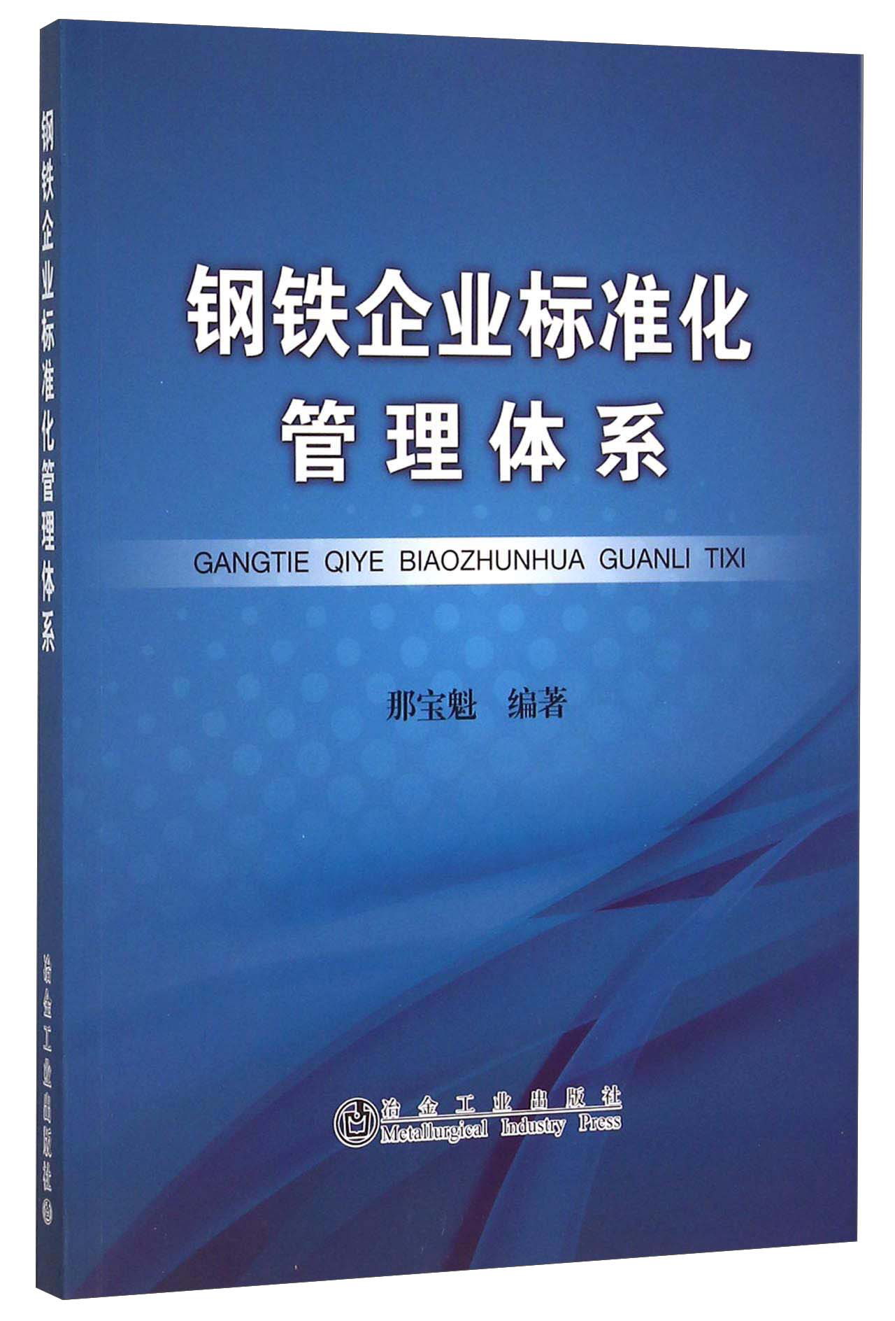 钢铁企业标准化管理体系