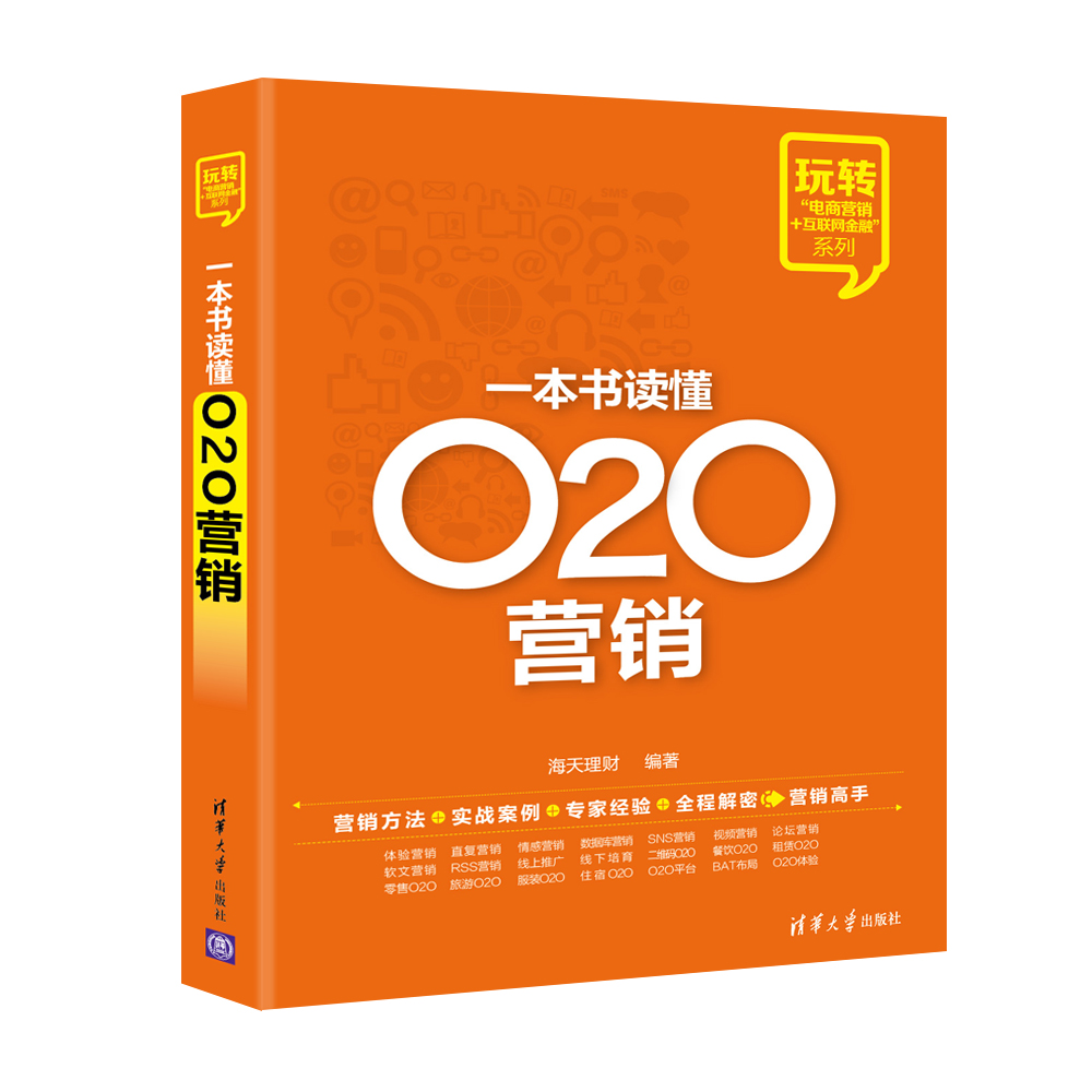 玩转“电商营销+互联网金融”系列：一本书读懂O2O营销