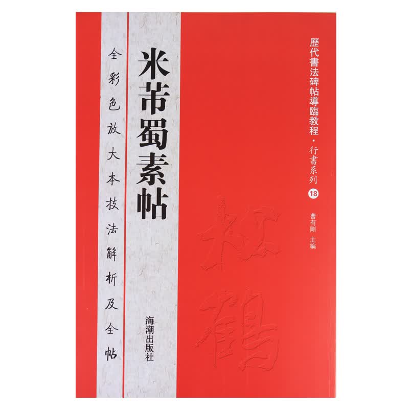 中国历代碑帖法书选精粹名品 米芾蜀素帖行书毛笔书法字帖墨迹中华经典碑帖彩色放大本碑刻全集