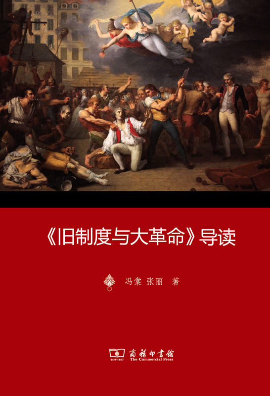 《旧制度与大革命》导读