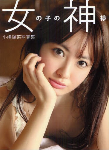 【日本进口】女の子の神様 小嶋陽菜写真集 女神小嶋阳菜 附特典两面特大海报 现货