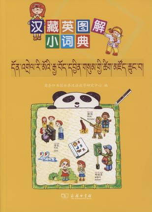 汉藏英图解小词典