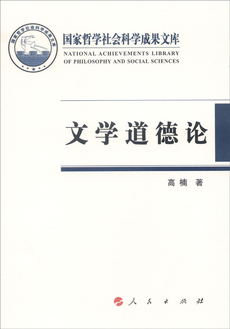 国家哲学社会科学成果文库：文学道德论