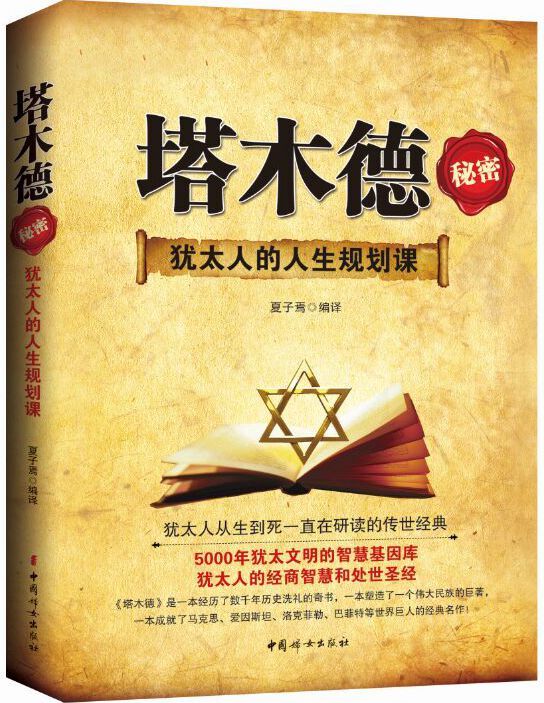 塔木德秘密