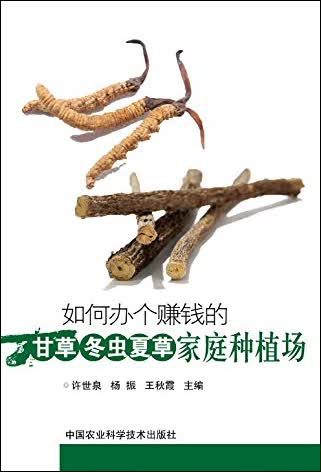 如何办个赚钱的甘草、冬虫夏草家庭种植场