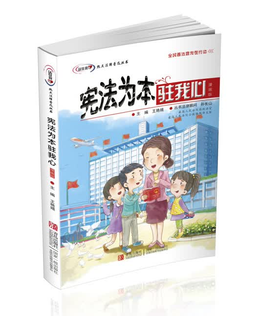 宪法为本驻我心9787555217657