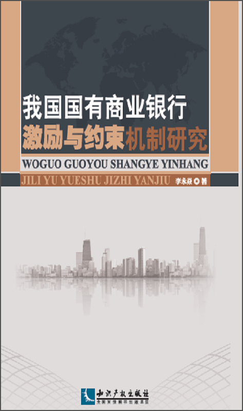 我国国有商业银行激励与约束机制研究