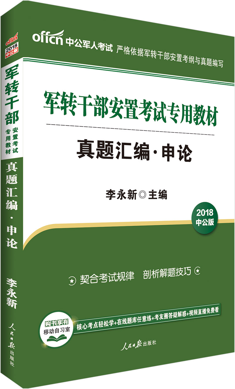 中公教育2018军转干部安置考试教材:真