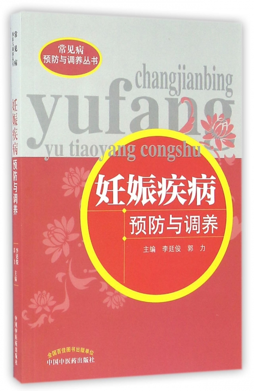 妊娠疾病预防与调养/常见病预防与调养丛书