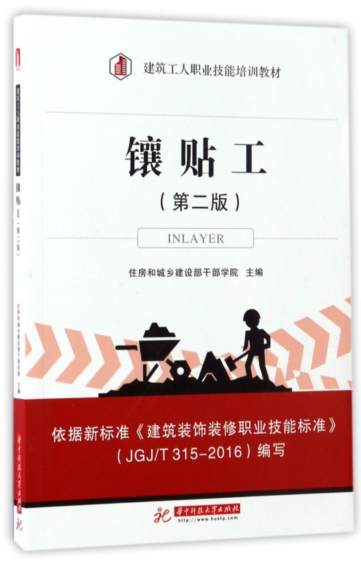 镶贴工(第2版建筑工人职业技能培训教材)
