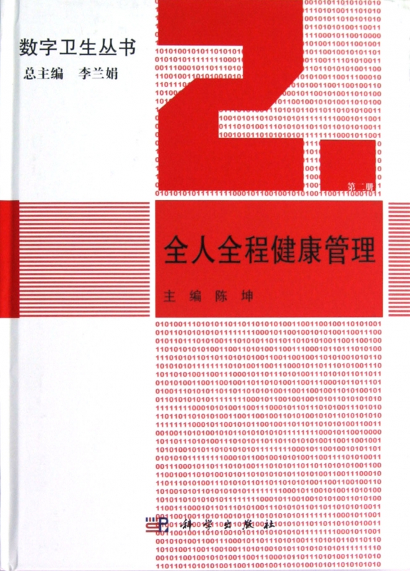 全人全程健康管理(精)/数字卫生丛书